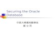 Securing the Oracle Database