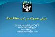 معرفي محصولات شرکت  Forti  Fiber