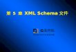 第  5  章  XML Schema文件