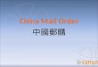 China Mail Order 中國郵購