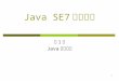 Java SE7 €è“‰‹†