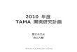 2010  年度  TAMA  開発研究計画