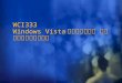 WCI333 Windows Vista 应用程序兼容性 及应用程序兼容性工具包