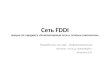 Сеть FDDI лекция по предмету «Компьютерные сети и сетевые технологии»