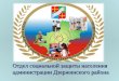 Отдел социальной защиты населения  администрации Дзержинского района
