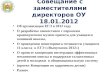 Совещание с заместителями директоров ОУ  18.01.2012