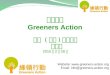 綠領行動 Greeners Action