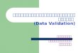 การตรวจสอบความถูกต้องของข้อมูล  (Data Validation)