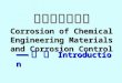 化工材料与防腐 Corrosion of Chemical Engineering Materials and Corrosion Control