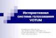 Интерактивная система голосования  VOTUM