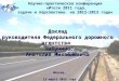 Доклад руководителя Федерального дорожного агентства  Чабунина Анатолия Михайловича