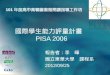 國際學生能力評量計畫 PISA 2006
