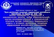 Ассоциация инженерного образования России Томский политехнический университет