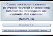Статистика использования ресурсов Научной электронной библиотеки периодических изданий НАН Украины