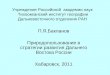 П.Я.Бакланов Природопользование в стратегии развития Дальнего Востока России Хабаровск, 2011