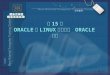 第 15 课 ORACLE 在 LINUX 上的 使用  ORACLE 网络