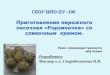 ГБОУ НПО ПУ -106  Приготовление пирожного песочная «Корзиночка» со сливочным  кремом