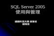 SQL Server 2005 使用與管理