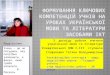 Формування ключових  компетенцій  учнів на уроках української мови та літератури засобами ІКТ
