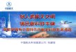 中国航天科技集团公司  张建恒