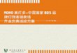 MOHO 美灯多 — 中国首家 BDS 品牌灯饰连锁卖场 开业庆典活动方案