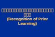 การเทียบโอนผลการเรียนรู้ (Recognition of Prior Learning)