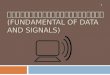 พื้นฐานข้อมูลและสัญญาณ ( Fundamental of Data and Signals)
