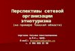 Перспективы сетевой организации этнотуризма  ( на примере Томской области )