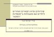 עו"ד ישראל הבר מחלקת שילוב בקהילה הוצג בפני וועדת דורנר לבדיקת מערכת החינוך המיוחד בישראל