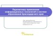 Перспективы применения информационных технологий в системе образования Краснодарского края