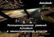 Позиционирование решений Autodesk  в авиакосмической отрасли