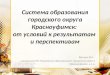 Система образования городского округа Красноуфимск:  от условий к результатам  и перспективам