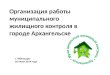 Организация работы муниципального  жилищного  контроля в городе Архангельске