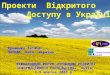 Проекти  Відкритого  Доступу в Україні