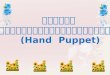 รายงาน เรื่อง  การจัดการเรียนรู้โดยใช้สื่อหุ่นมือ   ( Hand  Puppet)