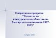 Оперативна програма  “Развитие на конкурентоспособността на българската икономика 2007-2013”