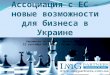 Ассоциация с ЕС – новые возможности для бизнеса в Украине Украинско-Эстонский   бизнес-форум
