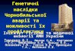 Генетичні наслідки Чорнобильської аварії та можливості їх профілактики
