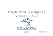Oracle WAS (as10g)  설치 Version 10.1.2.0.2