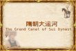 隋朝大运河 The Grand Canal of Sui Dynasty
