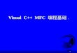 Visual  C++  MFC  编程基础 