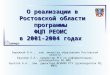 О реализации в Ростовской области программы  ФЦП РЕОИС  в 2001-2004 годах