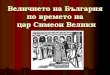 Величието на България  по времето на  цар Симеон Велики