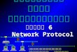 ระบบเครือข่ายคอมพิวเตอร์ บทที่ 6   Network Protocol