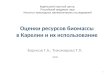 Оценки ресурсов биомассы в Карелии и их использование