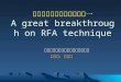 射频消融术的重大技术突破一 A great breakthrough on RFA technique