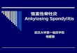 强直性脊柱炎 Ankylosing Spondylitis