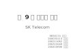  œ  9 ‍¥ „œë¹„¤ ê´€ë¦¬ SK Telecom
