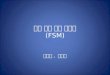 유한 상태 기계 클래스 (FSM)