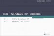 第八章　 Windows XP  簡易操作實務 Ⅰ